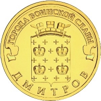 Дмитров - монета 10 рублей 2012 года